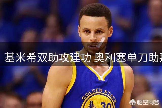 基米希双助攻建功 奥利塞单刀助拜仁反超