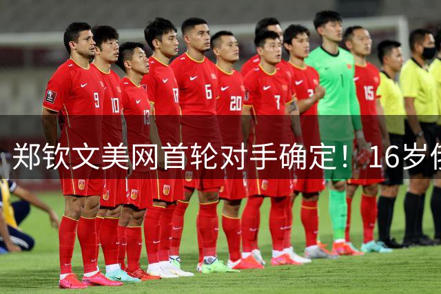 郑钦文美网首轮对手确定！16岁俄罗斯新星9连胜 潜在夺冠之路曝光